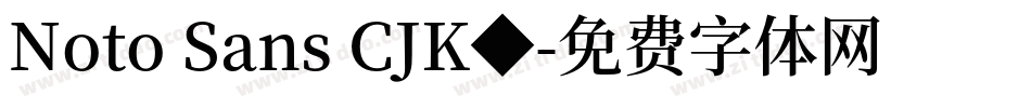 Noto Sans CJK◆字体转换